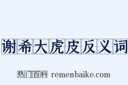 谢希大虎皮反义词是什么意思的图片